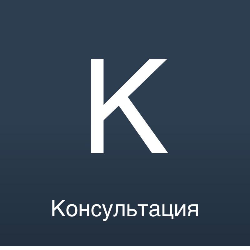 Консультация