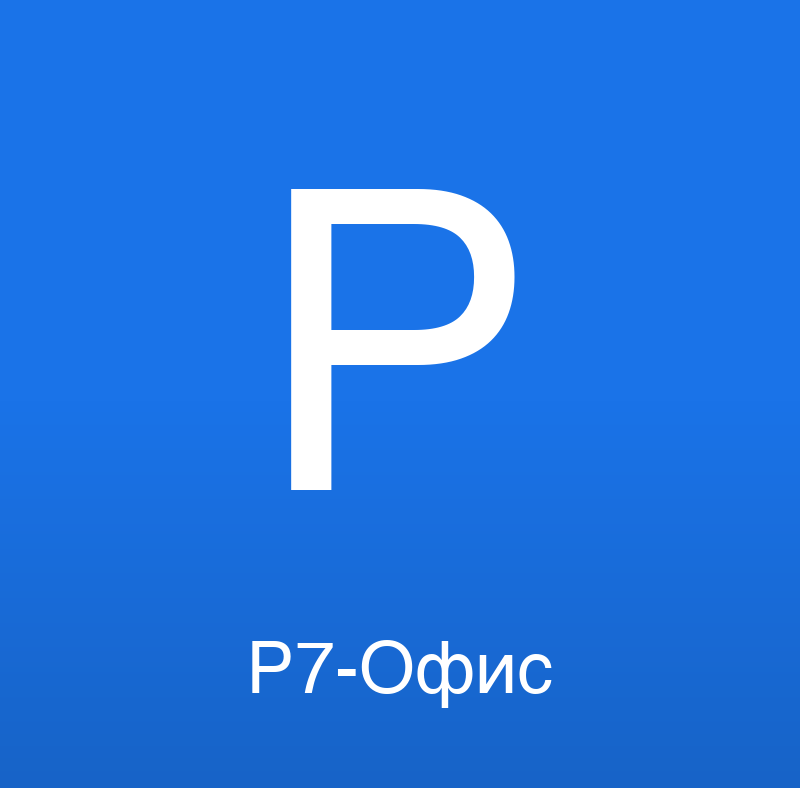 Р7-Офис
