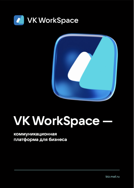 VK WorkSpace Расширенный